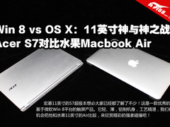 苹果需要充电了 宏碁S7对比Macbook Air