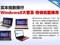 买本指数 Windows8大普及 热销机型推荐