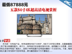 最低87888元 五款84寸4K超高清电视赏析