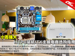 小而强大 HTPC装机ITX主板电商选购指南