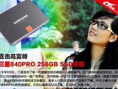 直击高富帅 三星840PRO 256GB SSD评测