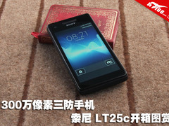 1300万像素三防手机 索尼LT25C开箱图赏