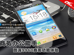 商务办公能手 酷派9960商务功能全体验