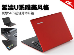 延续U系唯美风格 联想S405超轻薄本开箱
