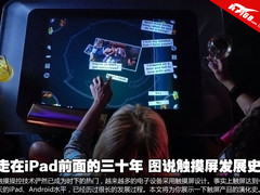 三十年努力才有iPad 图说触摸屏发展史