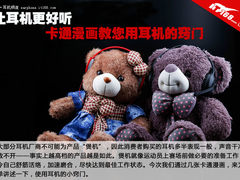 耳机更好听 卡通漫画教您用耳机的窍门