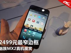 2499最窄边框精工之作 魅族MX2真机图赏