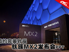 简约完美的外观 魅族MX2发布会PPT重温