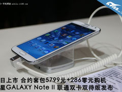 合约价5799即日开售 三星双卡Note2发布