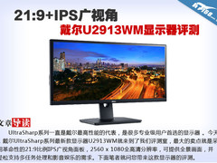 21:9+IPS广视角 戴尔U2913WM显示器评测
