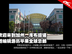 乔帮主不在家 和编辑再访苹果加州总部
