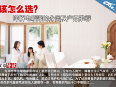 该怎么选？详解电暖器的分类及产品推荐