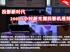 投影新时代 20000小时新光源投影机推荐