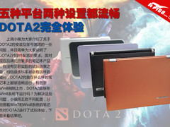 五种平台两种设置都流畅 DOTA2完全体验