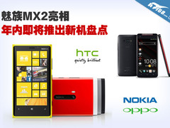 魅族MX2高调亮相 年内即将推出新机盘点
