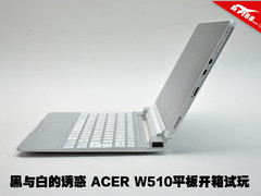 黑与白的诱惑 宏碁Win8平板W510开箱赏