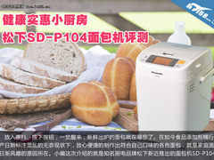 健康实惠小厨房 松下SD-P104面包机评测