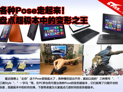 各种Pose走起来 盘点超极本的变形之王