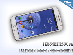 比S3便宜500元 三星GALAXY Premier图赏