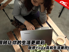 翻转让你的生活更精彩 联想Yoga模特图