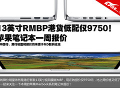 13英寸RMBP仅9750 苹果笔记本一周报价