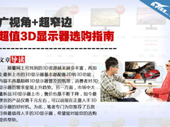 广视角+超窄边 超值3D显示器选购指南