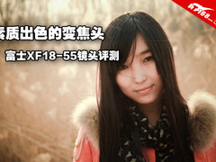 套头也出色！ 富士XF18-55 F2.8-4评测