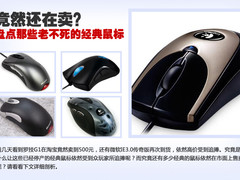 竟然还在卖？盘点那些老不死的经典鼠标