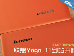 橘色Win8神器 360度翻转屏Yoga11开箱
