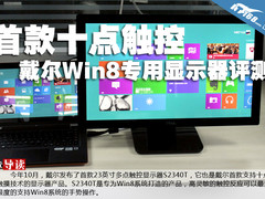 首款十点触控 戴尔Win8专用显示器评测