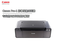 影像级输出神器 佳能Pro-1专业喷打图解