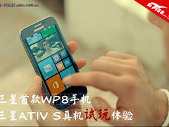 可更换电池 台版三星WP8手机Ativ S体验