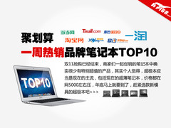聚划算 一周热销品牌笔记本TOP10排行