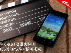4.5寸IPS屏+移动定制 华为G510图文评测
