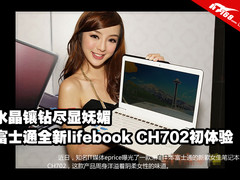 水晶镶钻玩妩媚 体验富士通CH702美女本