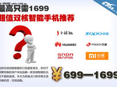 5寸双核只需1699 超值双核智能手机推荐