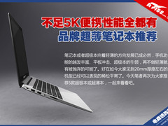 不足5K便携性能全都有 热销超薄本推荐