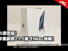 极简至极的设计 苹果新款iMac电脑拆解