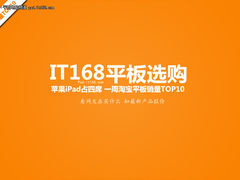苹果iPad占4席 一周淘宝平板销量TOP10