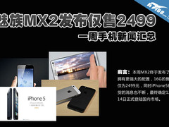 魅族MX2发布仅售2499 一周手机新闻汇总