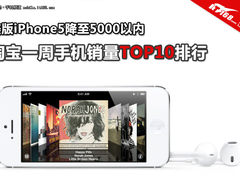 美版iPhone5破5000 淘宝手机销量TOP10