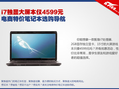 i7独显大屏仅4599 电商特价本选购导航
