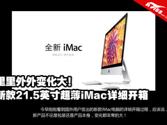 包装独特取出方便 新款21.5寸iMac开箱