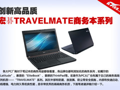 创新高品质 宏碁TRAVELMATE商务本系列