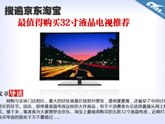搜遍京东淘宝 最值得购买32寸电视推荐