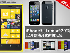 Lumia920力拼iPhone5 12月开卖新机汇总
