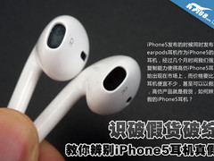 识破假货破绽 教你辨别iPhone5耳机真假