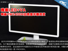 唯美LED+VA 明基VW2430H白色显示器图赏