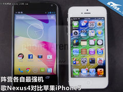 两阵营各自最强机 Nexus4对比iPhone5