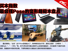 买本指数 最会摆Pose的变形超极本盘点